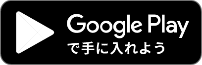 Google Playで手に入れよう